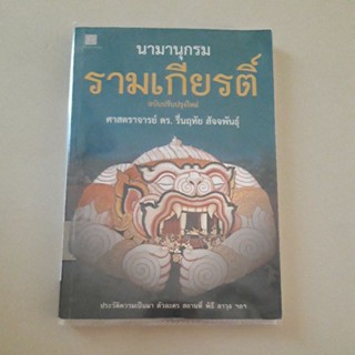 หนังสือ นามานุกรม รามเกียรติ์