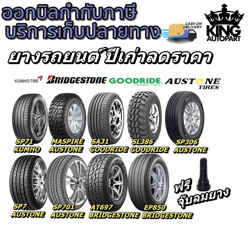 ยางรถยนต์ ปีเก่า ลดราคา ยี่ห้อ Bridgestone / Deestone / Dunlop / Austone /Arison / Goodride / Kumho