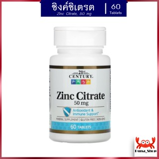 อาหารเสริมซิงค์ ลดสิว ซิงค์ซิเตรต 21st Century, Zinc Citrate, 50 mg, 60 Tablets