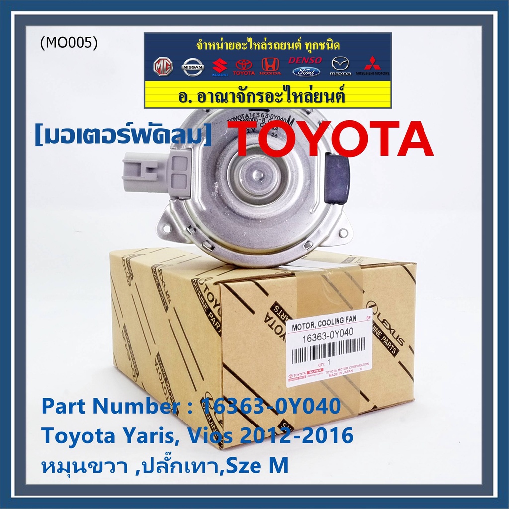 มอเตอร์พัดลมหม้อน้ำ/แอร์  Toyota Yaris, Vios 2012-2016 P/N 16363-0Y040   OEMหมุนขวา ,ปลั๊กเทา,Sze M