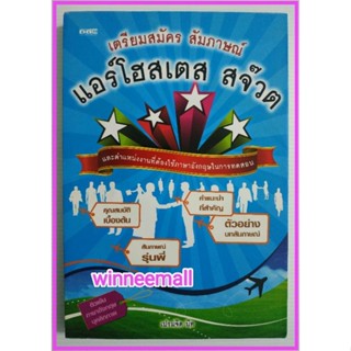 หนังสือเตรียมสมัครสัมภาษณ์แอร์โฮสเตส สจ๊วต