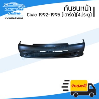 กันชนหน้า Honda Civic 1992/1993/1994/1995 (ซีวิค/4ประตู)(เตารีด)(EG-4D) - BangplusOnline