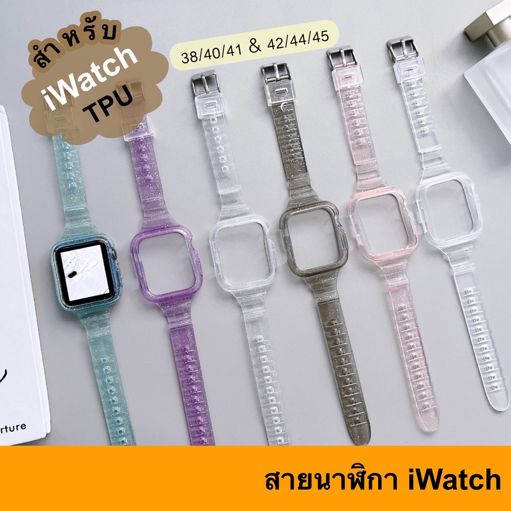 สายนาฬิกา เคส สีใส TPU iWatch Series 8 7 6 5 SE 4 3 ( 45 44 42 41 40 38 MM ) สายเปลี่ยน สายเสริม สำหรับ Apple Watch Case