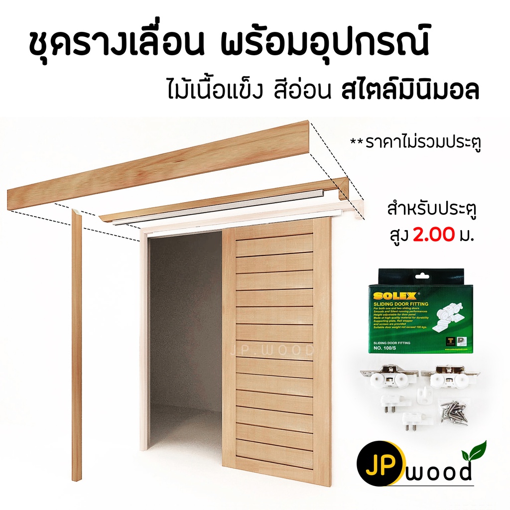 ชุดรางเลื่อน ไม้เมอราวั่น ลูกล้อ SOLEX อุปกรณ์ครบชุด พร้อมทำสี สำหรับประตูสูง 2.00 ม.(ไม่รวมประตู)