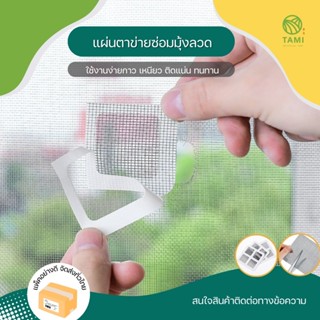 แผ่นตาข่ายซ่อมมุ้งลวด Mesh repair sheet ขนาด10x10cm เทปตาข่าย แผ่นแปะ สติ๊กเกอร์ ติด ซ่อม มุ้งลวด กาวเหนียว ติดแน่น ทามิ