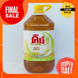 คิง น้ำมันรำข้าว 100% ขนาด 5ลิตร/5L King Rice Oil น้ำมันพืช (Oryzanol 8000 ppm) Nam Mun Rum Khao