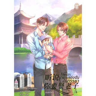 Iny (อินทร์วาย) หนังสือ ได้ยินว่านายจะแต่งฉันเป็นภรรยา เล่ม 4