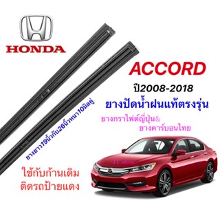 ยางปัดน้ำฝนแท้ตรงรุ่น HONDA Accord ปี2008-2018(ยางยาว19นิ้วกับ26นิ้วหนา10มิลคู่)