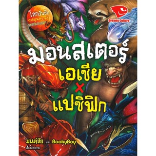 หนังสือ มอนสเตอร์ เอเชียXแปซิฟิก ชุดโลกเร้นลับ หนังสือการ์ตูน เสริมความรู้ สินค้าพร้อมส่ง #อ่านสนุก