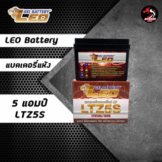 LEO แบตเตอรี่ รุ่น LTZ5S (12V 5AH) แบบแห้ง (สำหรับรถจักรยานยนต์) แบตลีโอ 5 แอมป์ ราคา 1 ลูก