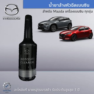 น้ำยาล้างหัวฉีดเบนซิล อะไหล่แท้ mazda