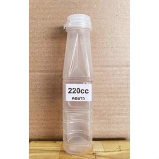 ขวดพลาสติก ขวดขุ่น 220 cc.(คอยาว) พร้อมฝา แพคละ 25 ใบ