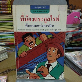 พี่น้องตระกูลไรท์ - ต้นแบบแห่งการบิน