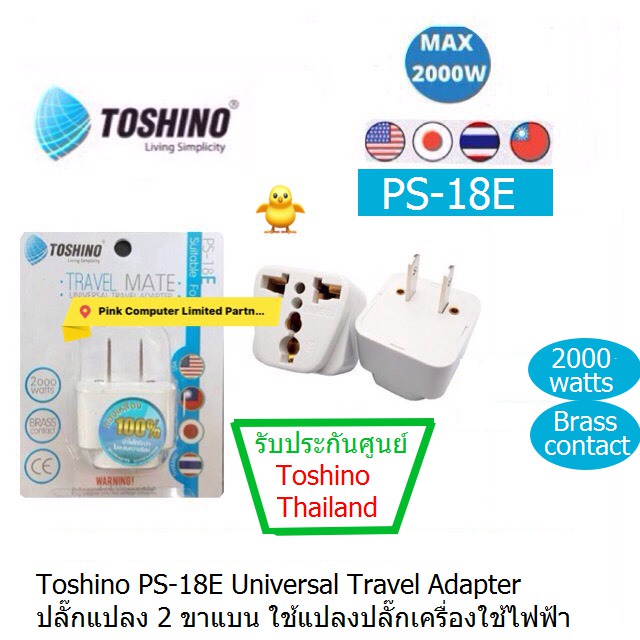 TOSHINO PS-18E UNIVERSAL TRAVEL ADAPTER Toshino แบบขาแบน รองรับกำลังไฟ 2000 วัตต์ ประกันศูนย์ 1 ปี  