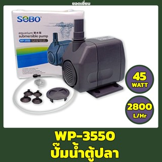 SOBO WP-3550 ปั๊มน้ำตู้ปลา ปั๊มน้ำบ่อปลา