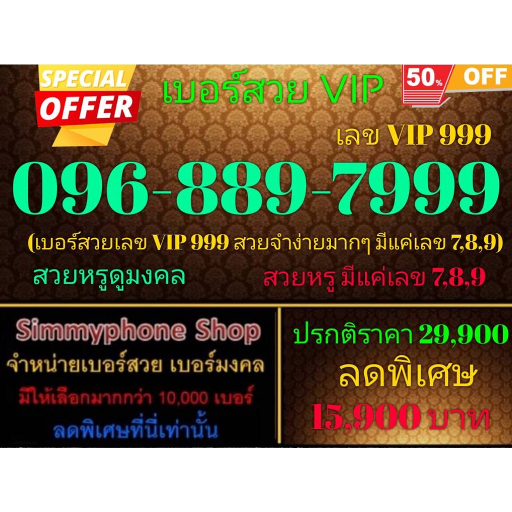 ขายเบอร์สวย VIP 096-889-7999 เลข VIP 999 (AIS เติมเงิน)