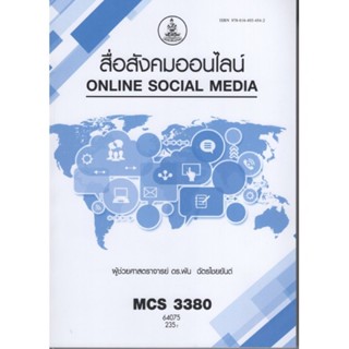 MCS3380 (CDM3210) 64075  สื่อสังคมออนไลน์