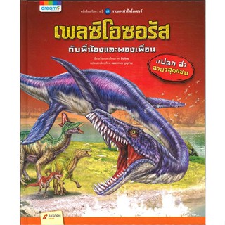 หนังสือรวมเหล่าไดโนเสาร์ เพลซิโอซอรัส กับพี่น้องและผองเพื่อน