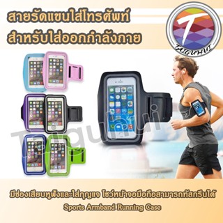 ถูกสุดๆ! ปลอกแขน ใส่โทรศัพท์มือถือ โชว์หน้าจอ Sports Armband