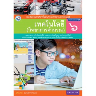 หนังสือเรียนรายวิชาพื้นฐานวิทยาศาสตร์และเทคโนโลยี เทคโนโลยี (วิทยาการคำนวณ) ป.6