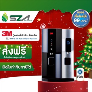 3M ตู้กรองน้ำอัจริยะ ร้อน-เย็น รุ่น HCD-2 WATER DISPENSER (ติดตั้งฟรี พื้นที่ กทมและปริมณฑล)