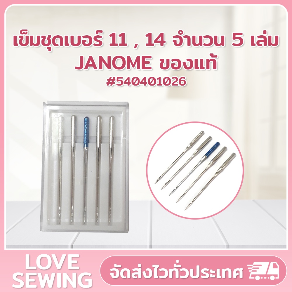 เข็มชุดเบอร์ 11,14 จำนวน 5 ้ล่ม JANOME ของแท้