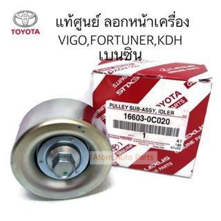 แท้ศูนย์ ลอกสายพานหน้าเครื่อง VIGO เบนซิน 2.7 1TR/2TR , KDH เบนซิน, FORTUNER เบนซิน เฉพาะลอก รหัส.16603-0C020