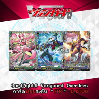 Cardfight!!   Vanguard  Overdress  การ์ดฟอย ระดับ  " FFR "    D-BT06