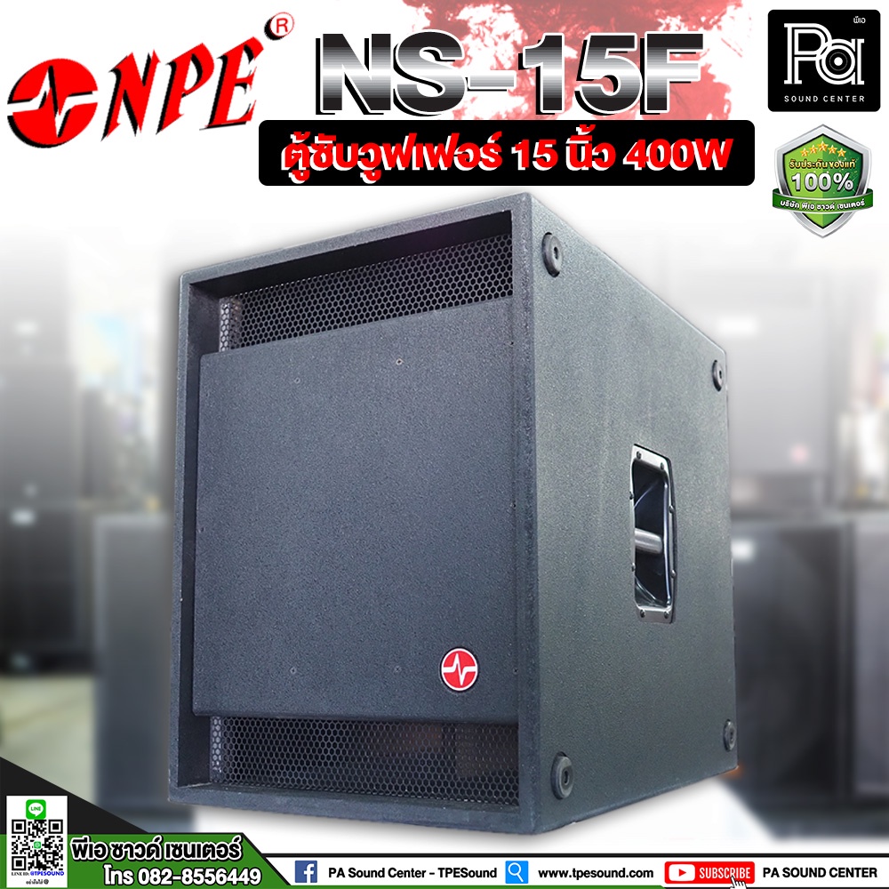 NPE NS-15F เป็นตู้ลำโพงซับวูฟเฟอร์ขนาด 15 นิ้ว แบบพาสซีฟ รับกำลังขับได้ 400W ตู้ซับวูฟเฟอร์ขนาด 15 นิ้ว NS 15F ตู้เบส