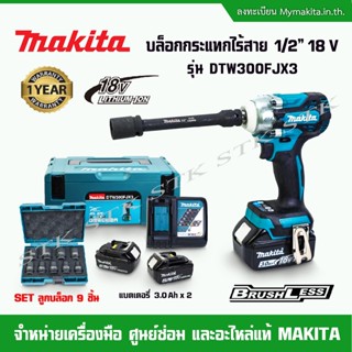 MAKITA บล็อกกระแทกไร้สาย 18V  รุ่น DTW300FSX3 ขนาด 1/2" พร้อม SET ลูกบล็อก 9 ชิ้น BL MOTOR (แบตเตอรี่ 3.0Ah x 2)