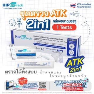 HIP ชุดตรวจ ATK รุ่น 2in1 Biotech 20 Tests ชุดตรวจแบบแยงจมูก/น้ำลาย *กล่องฟ้า*