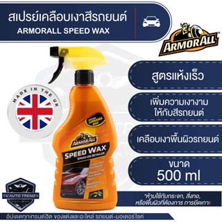 ARMORALL SPEED WAX สเปรย์เคลือบเงาสีรถยนต์ ขนาด 500 ml. สูตรแห้งเร็ว แว็กซ์สเปรย์ เพิ่มความเงางาม สวยงามสะดุดตา ปกป้องสี