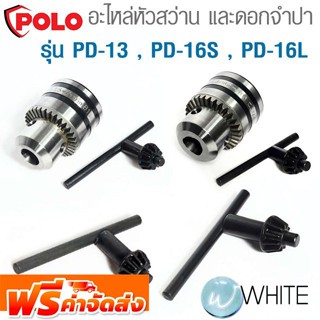 อะไหล่หัวสว่าน และดอกจำปา รุ่น PD-13 , PD-16S , PD-16L ยี่ห้อ POLO และ INGCO จัดส่งฟรี!!!