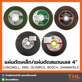 แผ่นตัดเหล็ก ใบตัดสแตนเลส 4 นิ้ว LONGWELL KNN OLYMPUS BOSCH SANWAFLEX Cutting Wheel