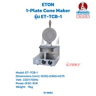 เครื่องทำโคนไอศครีมไฟฟ้า 1 หัว 1-Plate Cone Baker (ET-TCB-1) (13-0662)