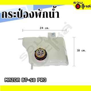 กระป๋องพักน้ำ For: MAZDA B-50 PRO 📌(ราคาต่อชิ้น)