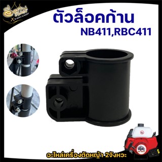 ตัวล็อคก้าน/บูทกกเพลาเครื่องตัดหญ้า NB/RBC411 อะไหล่เครื่องตัดหญ้า 2 จังหวะ ตัวล็อคก้าน ล็อคกระบอกเพลา วัสดุแข็งแรง