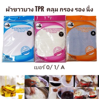 ผ้าขาวบาง TPR  คลุม กรอง รอง นึ่ง เอนกประสงค์ เบอร์ 0/ 1/ A
