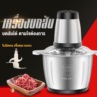 เครื่องปั่น เครื่องบดหมู เครื่องปั่นอเนกประสงค์ เครื่องปั่นพริก  2ลิตร เครื่องผสมอาหาร สแตนเลส