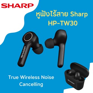 SHARP หูฟังบลูทูธ รุ่น HP-TW30 True Wireless Noise Cancelling Bluetooth