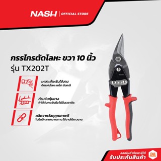 NASH กรรไกรตัดโลหะ ขวา 10 นิ้ว รุ่น TX202T |EA|