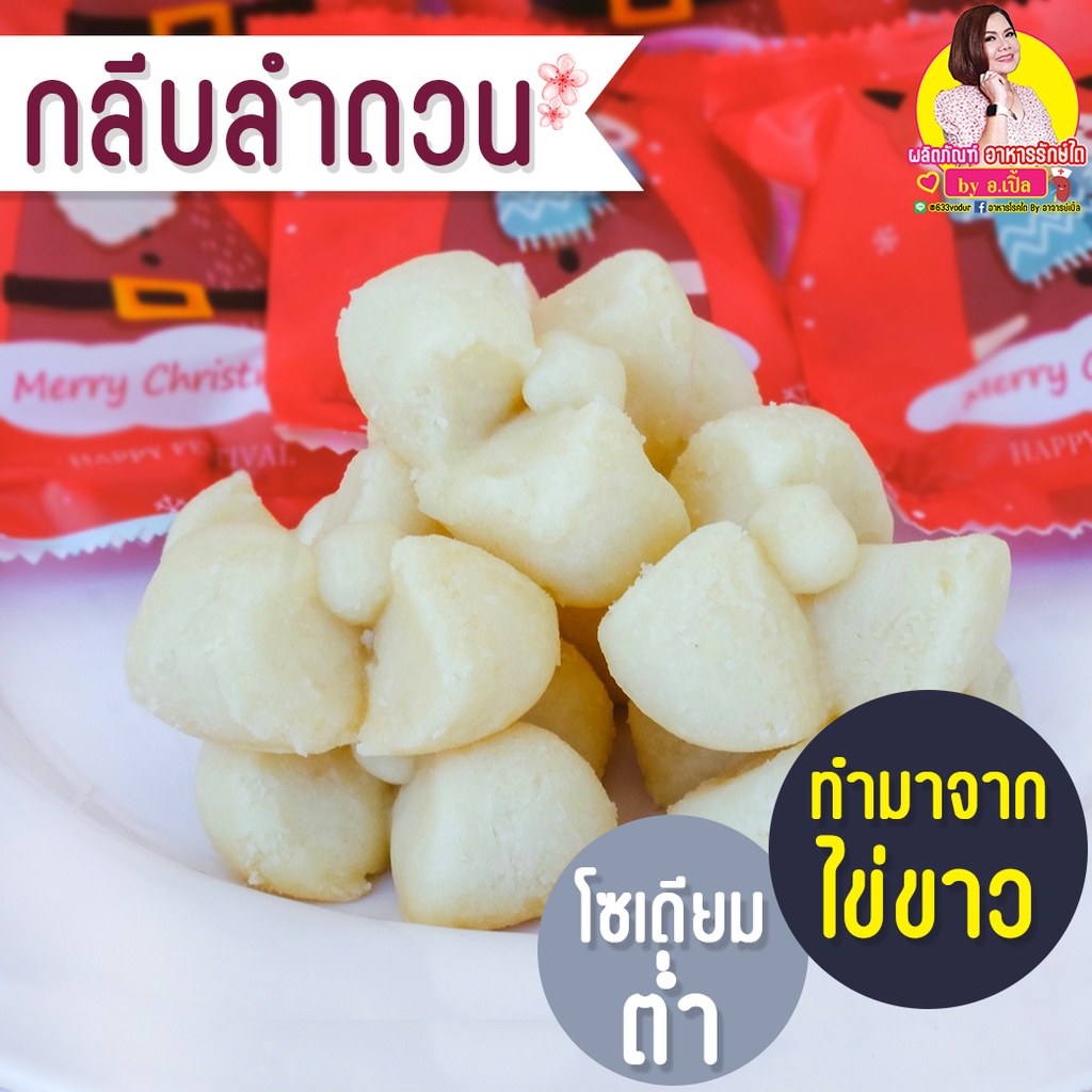 ขนมกลีบลำดวน สูตรไข่ขาว ขนมสุขภาพ สำหรับโรคไต อาหารโรคไต ทานได้ทุกระยะ สูตรอาจารย์เปิ้ล นักกำหนดอาหารวิชาชีพ