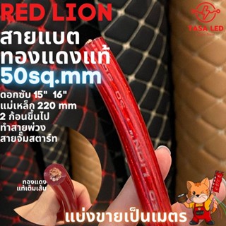 สายแบตทองแดงแท้  Redlion 50sq.mm. *ราคาต่อเมตร* สายใหญ่ ทำสายพ่วง จั๊มได้