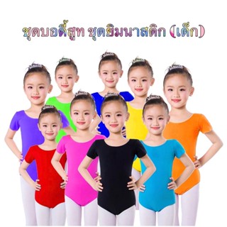 เสื้อบอดี้สูท👯‍♀️เด็กเล็ก/เด็กโต คอกลมแขนสั้น (สีเยอะมาก)