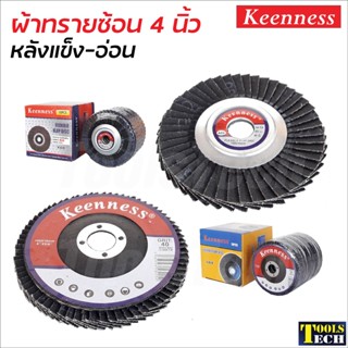 Keenness ผ้าทรายซ้อน 4 นิ้ว หลังอ่อน และหลังแข็ง (10 ใบ) ขัดเหล็ก และสแตนเลส ขนาด 100 x 16 มิล