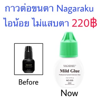 กาวต่อขนตา นาการากุ Nagaraku eyelash glue