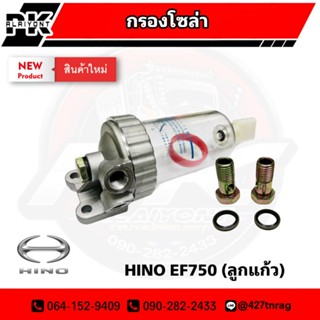 กรองโซล่า HINO EF750 (ลูกแก้ว) พร้อมอุปกร MAKAMOTO