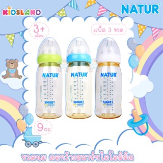 [2แถม1] [9oz] [PES] Natur เนเจอร์ ขวดนม คอกว้าง สมาร์ทไอโอมิมิค Samrt Biomimic