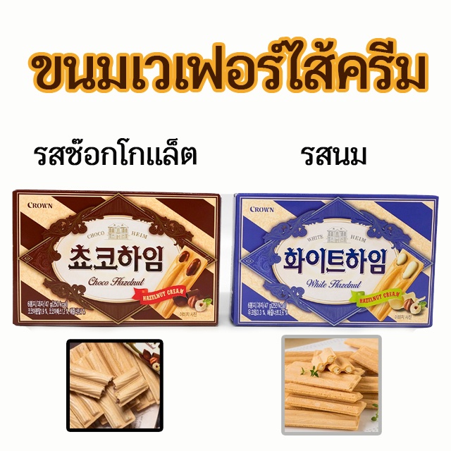 ขนมเวเฟอร์เกาหลี Crown ChocoHeim White Heim 47g ช็อกโกไฮม ขนมเวเฟอร์ 초코하임
