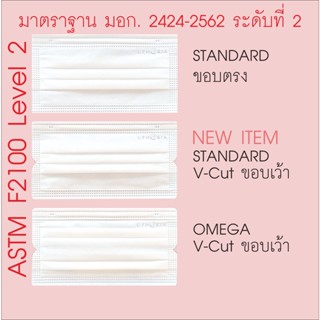 Uphoria หน้ากากอนามัย ทางการแพทย์ ยูโฟเรีย มอก. ระดับ 2 Level 2  - New V-Cut (ขอบเว้า) IRIS Style